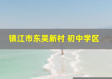 镇江市东吴新村 初中学区